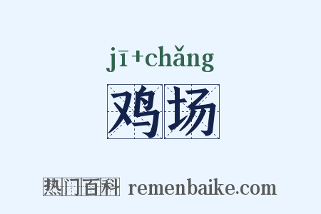 鸡场是什么意思的图片
